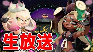 【スプラトゥーン2】☆視聴者さんと楽しく遊ぶ☆ 『第21回生放送』