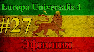 Прохождение Europa Universalis 4【Эфиопия】 #27