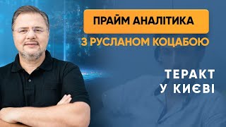 Новий теракт у Києві — ПРАЙМ АНАЛІТИКА з Коцабою // 03.08.2020