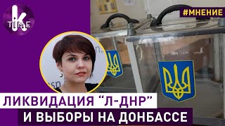 Выборы на неподконтрольном Донбассе: планы Ермака и Зеленского. Александра Решмедилова