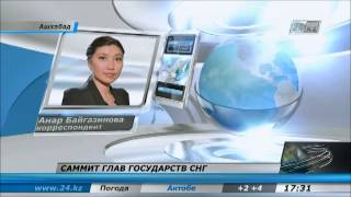 Саммит глав государств СНГ