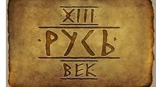 Mount & Blade Русь XIII век !
