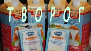 Творог на "Живой закваске" делаю, пробую.