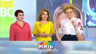 Жить здорово! Выпуск от 28.01.2019