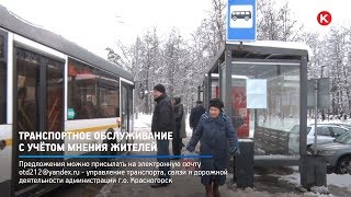 КРТВ. Транспортное обслуживание с учётом мнения жителей