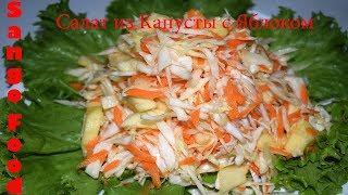 Салат из Капусты с Яблоком. Просто, Вкусно, Полезно.