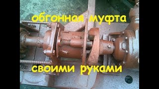 ОБГОННАЯ МУФТА СВОИМИ РУКАМИ - ОБЗОР/SURGICAL CLUTCH WITH YOUR HANDS - OVERVIEW