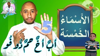 السنة الخامسة ابتدائي _ قواعد نحويّة_الجيل الثاني_ الأَسْمَاءُ الخَمْسَةُ /الدّرس 10