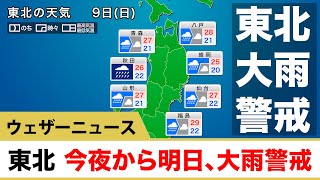 東北 今夜から明日、大雨警戒
