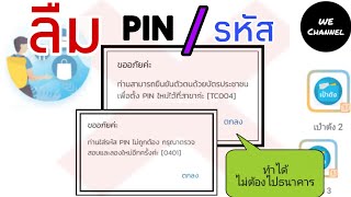 ลืม PIN/รหัส เป๋าตัง แก้ไขได้ง่ายๆ โดยไม่ต้องไปธนาคาร