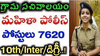 Grama Sachivalayam Mahila Police Notification 2020 | Latest Jobs 2020 in Telugu | APPSC
