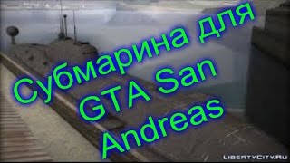 Субмарина для GTA San Andreas