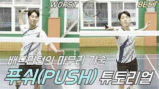 푸쉬(push)의 기본ㅣ&UPBADMINTON 앤업배드민턴