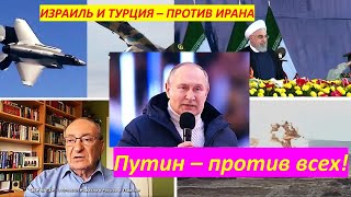 Израиль и Турция против Ирана, а Путин против всех?