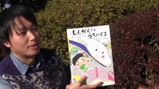 読み聞かせ　絵本作家　のぶみ　しんかんくん　うちにくる