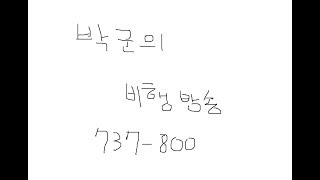 [FSX] 737-800 비행교육을 위한 PMDG 기본세팅 1/2