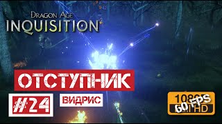 Dragon Age: Инквизиция #24 | Отступник Видрис