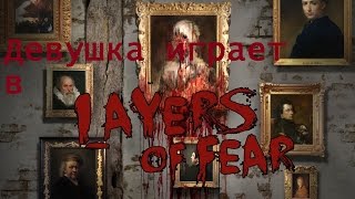 Закончить картину [Девушка играет в Layers of fear, ФИНАЛ]
