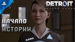 Прохождение Detroit become human Часть 1: Начало [ЭКСКЛЮЗИВ PS4]