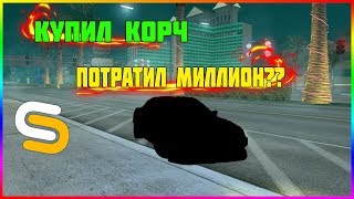 /КУПИЛ КОРЧ/ПОТРАТИЛ МИЛЛИОН??/SMOTRA MTA/