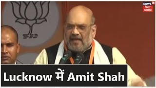 Lucknow में Amit Shah कर रहे है लोगों को संबोधित, मंच पर लगाए भारत माता के नारे