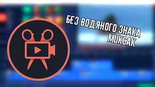 ВЗЛОМ MOVAVI БЕЗ ВОДЯНОГО ЗНАКА! \ Видеоурок