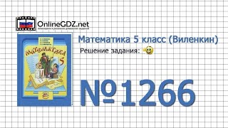Задание № 1266 - Математика 5 класс (Виленкин, Жохов)