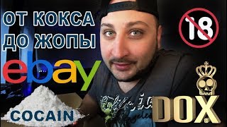 ОТ КОКСА ДО ЖОПЫ Ebay в германии DOXIKI