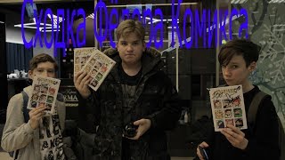 Сходка С Фёдором Комиксом в Москве (2019)