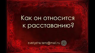 ОНЛАЙН ГАДАНИЕ. КАК ОН ОТНОСИТСЯ К РАССТАВАНИЮ?