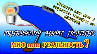 ?  Генератор Мэри Попинс .    Миф или реальность ?