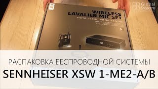 Распаковка беспроводной системы SENNHEISER XSW 1-ME2-A/B | Unpacking SENNHEISER XSW 1-ME2