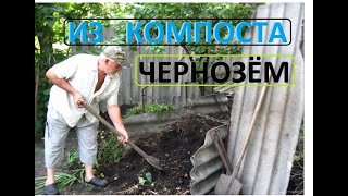 ЧЕРНОЗЁМ как получить из компоста