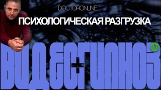 Видео+гипноз. Сеанс психологической разгрузки.
