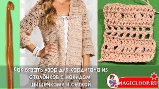 Вязание крючком - Урок 24 Узор для кардигана из столбиков с накидом, шишечек и сеткой