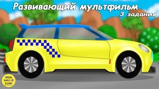 Мультики про машинки, развивающий мультфильм. Развивающие мультики про машинки для детей