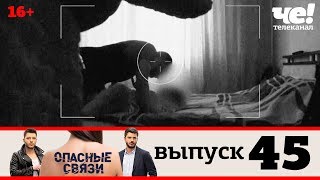 Опасные связи | Выпуск 45
