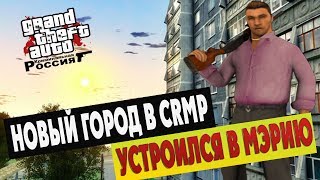 НОВЫЙ ГОРОД В КРМП, УСТРОИЛСЯ В МЭРИЮ - FAVOURITE  RP (GTA CRMP)