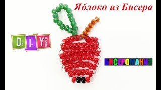Яблоко из Бисера Мастер Класс для Начинающих! Плоское Яблоко/ Apple from Beads!