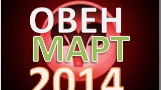 гороскоп овен март 2014 гороскоп. астрологический прогноз для знака овен на март 2014