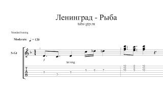 Ленинград - Рыба - ноты для гитары табы аранжировка