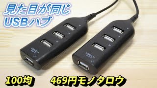100均ダイソーUSBハブとモノタロウ469円ハブの違い