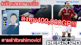 ตามล่า Zlatan lbrahimovic! ลงทุนไปทั้งสิ้น400,000GP!!! พระเจ้ากลับมาแล้ว คุ้มหรือเกลือ!?