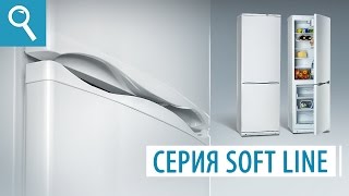 Холодильники ATLANT серии 6000 SOFT LINE