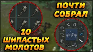 СРАЗУ 10 ШИПАСТЫХ МОЛОТОВ! ПОЧТИ СОБРАЛ МОТОЦИКЛ! - Last Day on Earth: Survival
