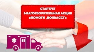 АКЦИЯ "ПОМОЩЬ ДОНБАССУ"