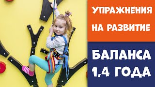 Упражнения на развитие баланса. 1,4 года
