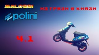 "Из грязи в князи" Тюнинг Honda Dio 27 ч.1 Начало