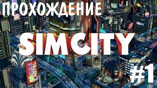 SimCity 5: Города Будущего - Прохождение - Создаем поселение