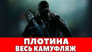 SNIPER GHOST WARRIOR 3 - ПЛОТИНА - ВЕСЬ КАМУФЛЯЖ